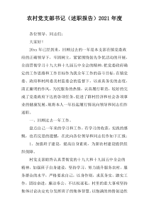 2021年度农村党支部书记（述职报告）