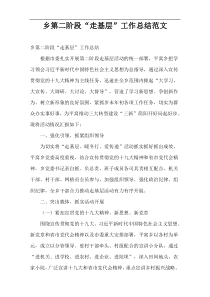 乡镇第二阶段“走基层”工作总结范文
