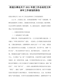 2021年度“街道办事”处工作总结范文和来年工作谋划的报告