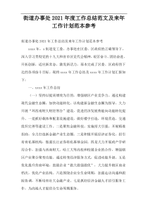 街道办事处工作总结范文及来年工作计划范本参考