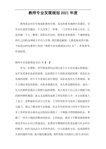 2021年度教师专业发展规划