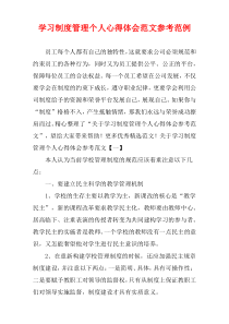 学习制度管理个人心得体会参考范例