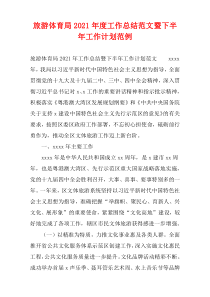 2021年度旅游体育局工作总结范文暨下半年工作计划范例