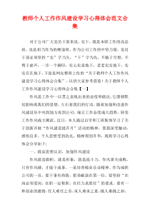 教师个人工作作风建设学习心得体会范文多篇