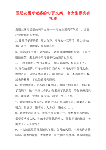 发朋友圈夸老婆的句子文案—夸女生漂亮有气质
