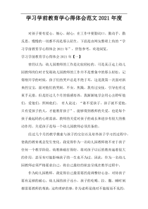 学习学前教育学2021年度心得体会范文