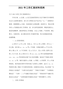 2021年工作汇报材料范例