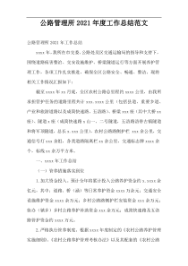 2021年度“公路管理所”工作总结范文