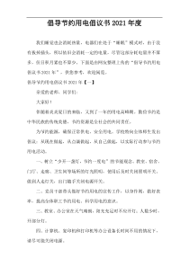 最新倡导节约用电倡议书