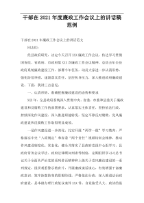 2021年度干部在廉政工作会议上的讲话稿范例