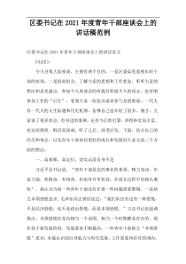 2021年度区委书记在青年干部座谈会上的讲话稿范例