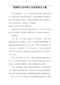 医院护士长年终工作总结范文8篇