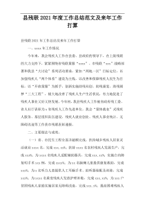 县残联工作总结范文及来年工作打算2021年度