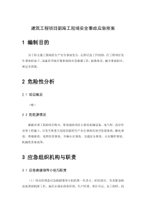 建筑工程项目部施工现场安全事故应急预案