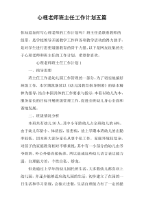 心理老师班主任工作计划五篇