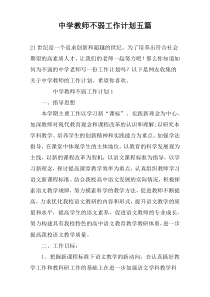 中学教师不弱工作计划五篇