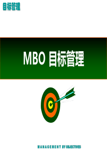 管理学基础四MBO