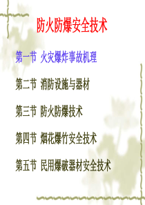 安全生产技术-防火防爆安全技术