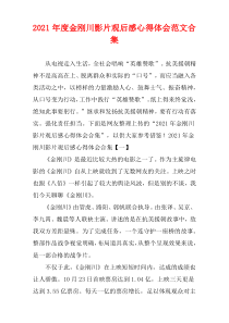 电影“金刚川”影片观后感心得体会范文多篇