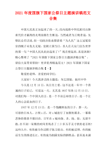 国旗下国家公祭日主题演讲稿范文多篇2021年度