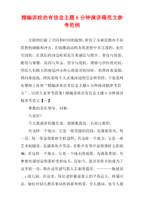 [精选]讲政治有信念主题6分钟演讲稿参考范例