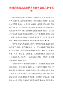 [精选]关爱幼儿成长教育心得体会参考范例