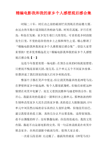 [精选]电影我和我的家乡个人感想观后感多篇