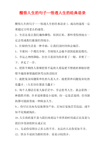 醒悟人生的句子—悟透人生的经典语录