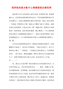 我和我的家乡影片心得感想观后感范例