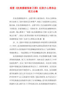 观看《抗美援朝保家卫国》纪录片心得体会范文多篇