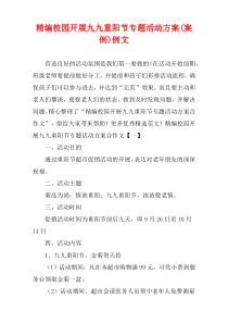 [精选]校园开展九九重阳节专题活动方案(案例)例文