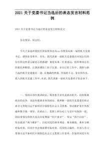 2021党委书记当选后的表态发言材料范例