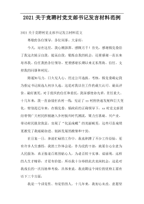 2021竞聘村党支部书记发言材料范例