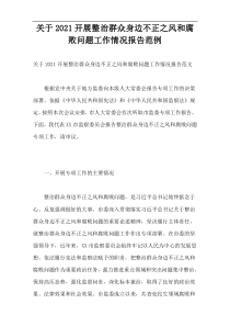 2021开展整治群众身边不正之风和腐败问题工作情况报告范例