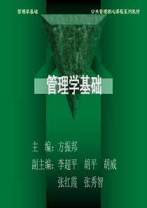 管理学基础第10章 个体行为的基础