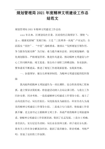 2021年度“规划管理局”精神文明建设工作总结范文
