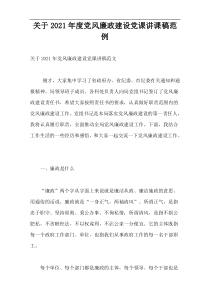 2021年度党风廉政建设党课讲课稿范例