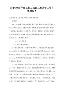 2021年度工作总结范文和来年工作打算的报告