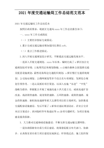2021年度交通运输局工作总结范文范本