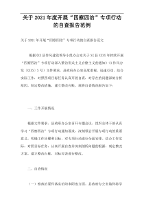 2021年度开展“四察四治”专项行动的自查报告范例
