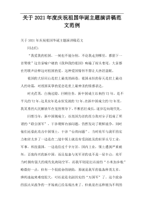 2021年度庆祝祖国华诞主题演讲稿范文范例