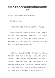 2021市人大代表履职经验交流发言材料范例