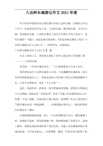 八达岭长城游记作文2021年度