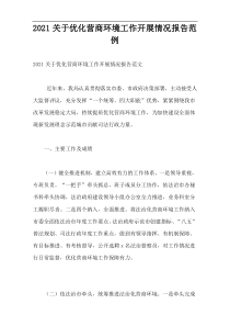 2021优化营商环境工作开展情况报告范例