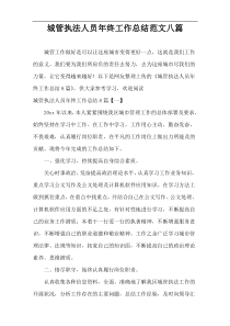 城管执法人员年终工作总结范文八篇