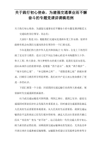 践行初心使命，为建强交通事业而不懈奋斗的专题党课讲课稿范例