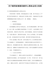 教师疫情期间教学心得体会范文范例