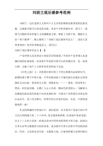 刘胡兰观后感参考范例