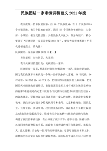 民族团结一家亲演讲稿范文2021年度