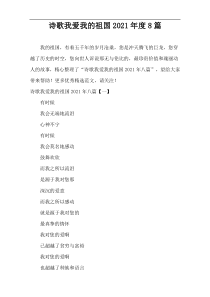 诗歌我爱我的祖国2021年度8篇